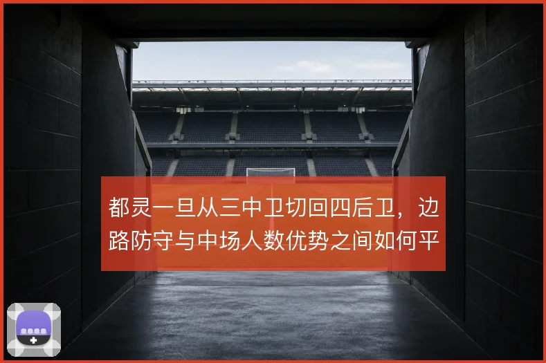 都灵一旦从三中卫切回四后卫，边路防守与中场人数优势之间如何平衡