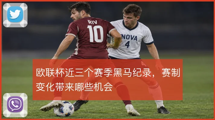 欧联杯近三个赛季黑马纪录,赛制变化带来哪些机会