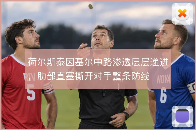 荷尔斯泰因基尔中路渗透层层递进，肋部直塞撕开对手整条防线