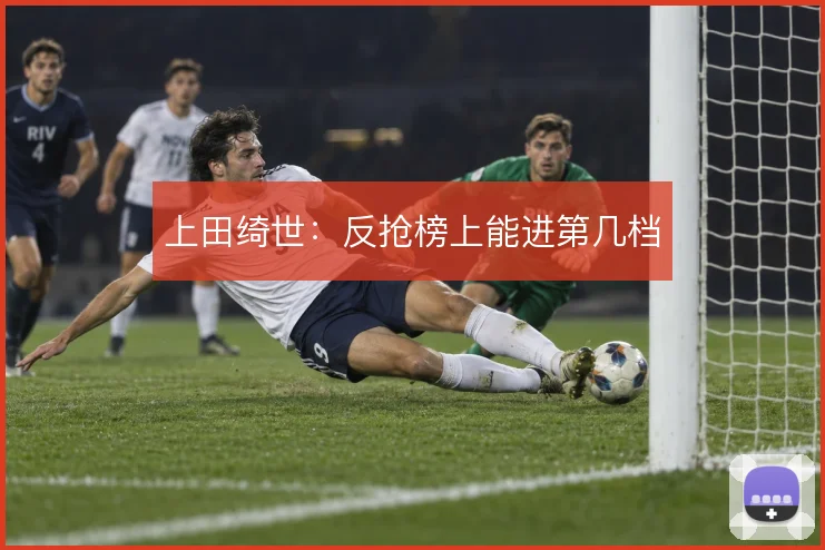 上田绮世:反抢榜上能进第几档