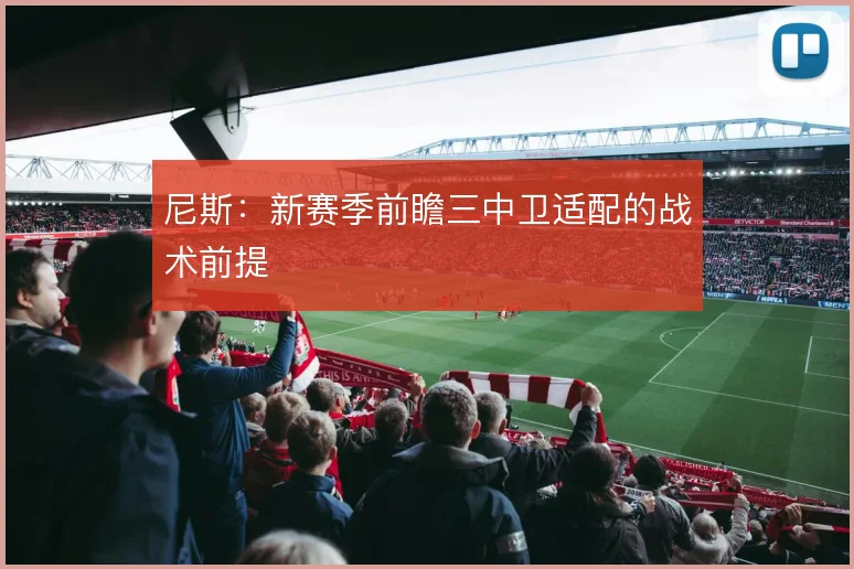 尼斯:新赛季前瞻三中卫适配的战术前提