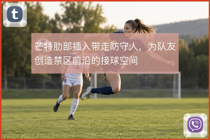 芒特肋部插入带走防守人，为队友创造禁区前沿的接球空间