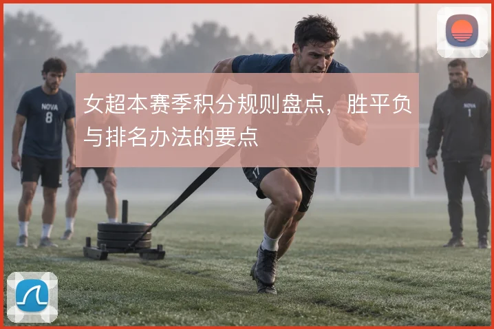 女超本赛季积分规则盘点，胜平负与排名办法的要点