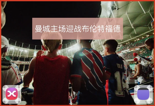 曼城主场迎战布伦特福德