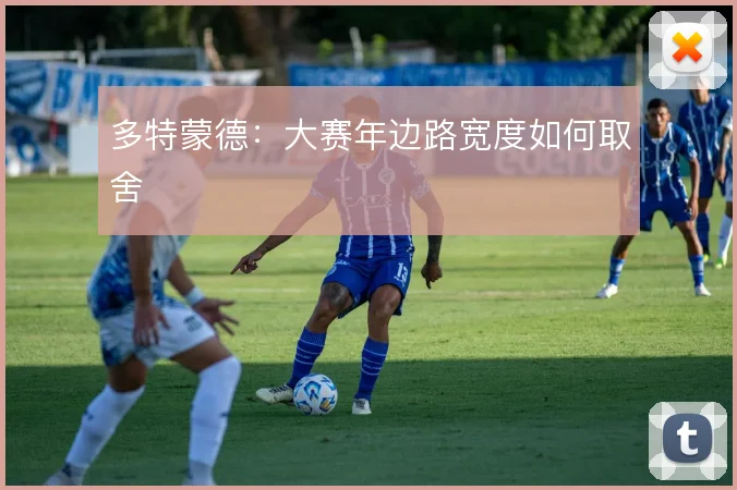 多特蒙德：大赛年边路宽度如何取舍