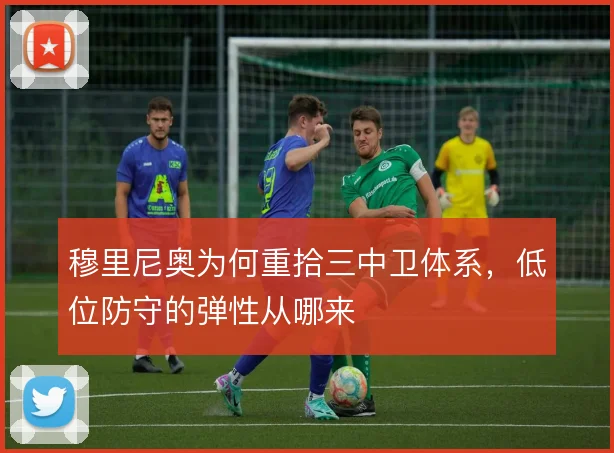 穆里尼奥为何重拾三中卫体系，低位防守的弹性从哪来
