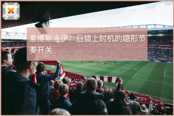 索博斯洛伊：后插上时机的隐形节奏开关