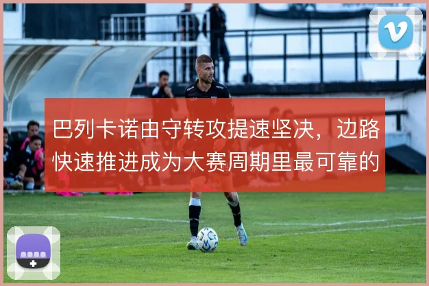 巴列卡诺由守转攻提速坚决，边路快速推进成为大赛周期里最可靠的得分手段