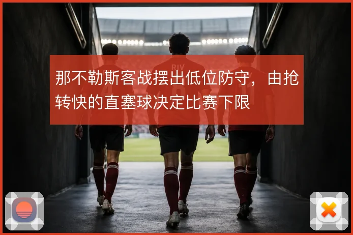 那不勒斯客战摆出低位防守，由抢转快的直塞球决定比赛下限
