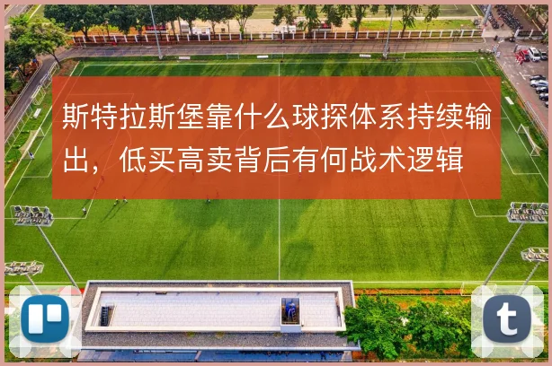 斯特拉斯堡靠什么球探体系持续输出，低买高卖背后有何战术逻辑