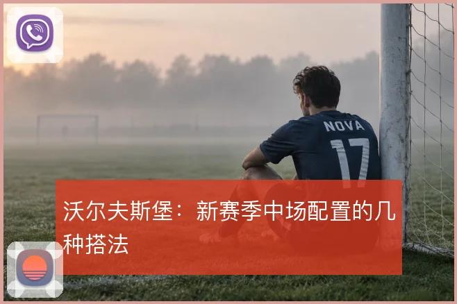 沃尔夫斯堡:新赛季中场配置的几种搭法