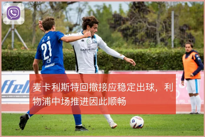 麦卡利斯特回撤接应稳定出球，利物浦中场推进因此顺畅