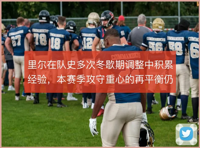 里尔在队史多次冬歇期调整中积累经验，本赛季攻守重心的再平衡仍是关键