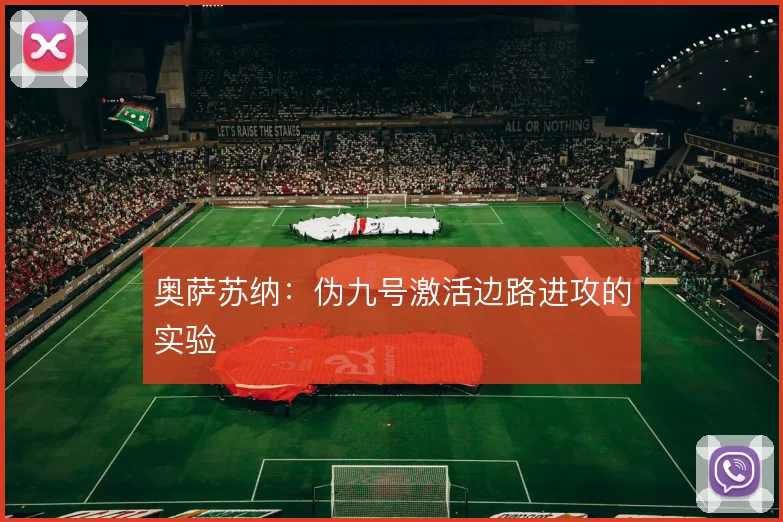 奥萨苏纳:伪九号激活边路进攻的实验