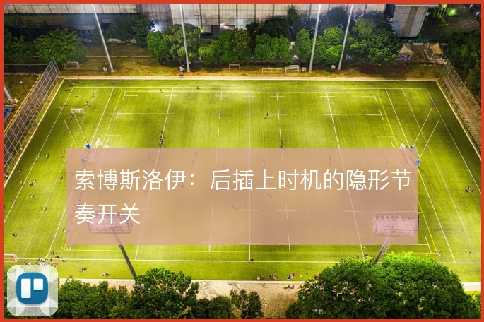 索博斯洛伊：后插上时机的隐形节奏开关