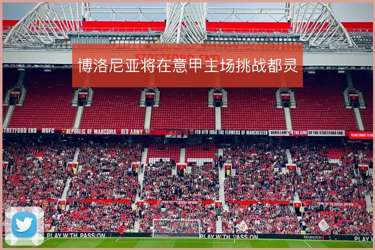 博洛尼亚将在意甲主场挑战都灵