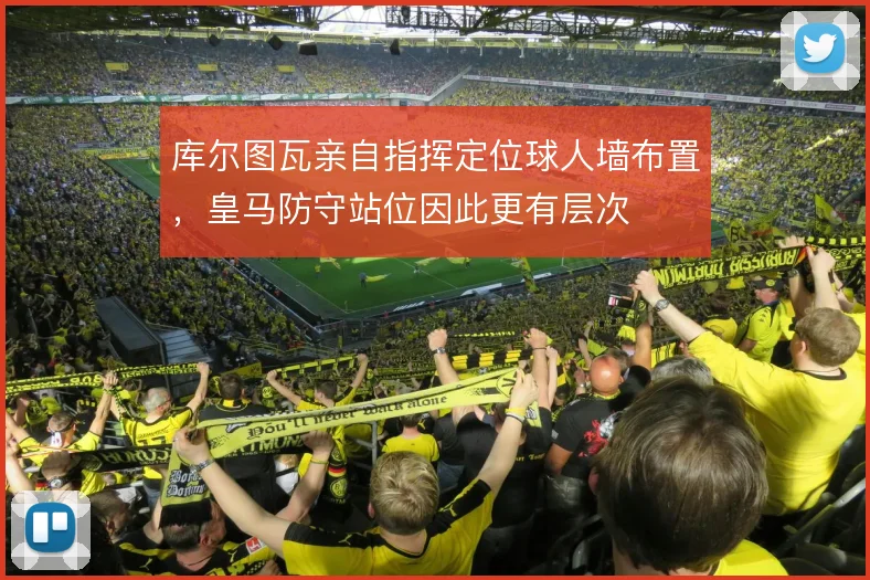 库尔图瓦亲自指挥定位球人墙布置，皇马防守站位因此更有层次
