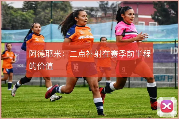 阿德耶米：二点补射在赛季前半程的价值