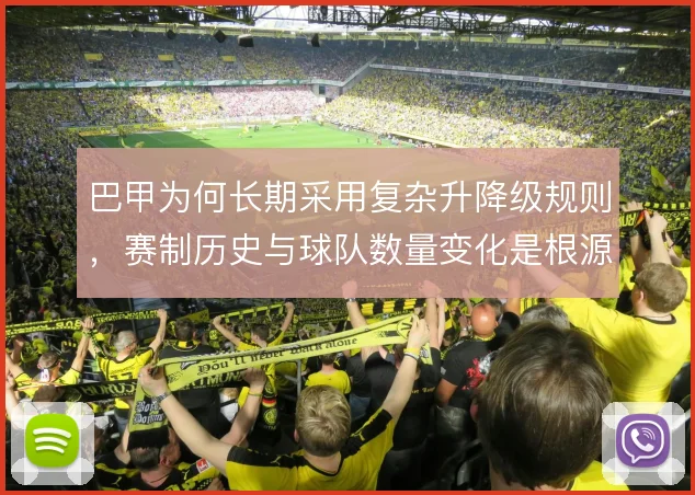 巴甲为何长期采用复杂升降级规则，赛制历史与球队数量变化是根源