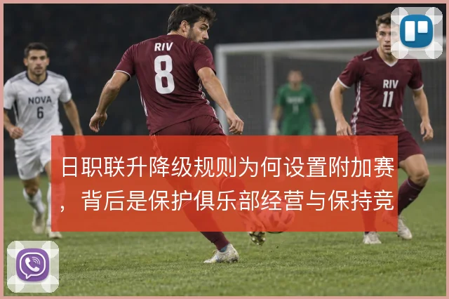 日职联升降级规则为何设置附加赛，背后是保护俱乐部经营与保持竞争悬念
