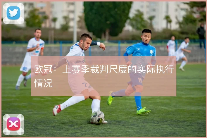 欧冠：上赛季裁判尺度的实际执行情况