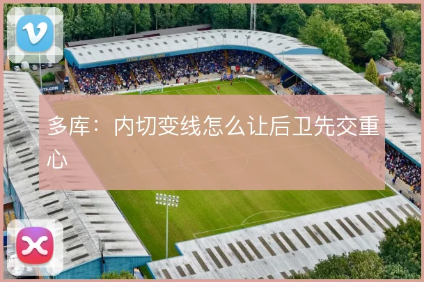 多库：内切变线怎么让后卫先交重心