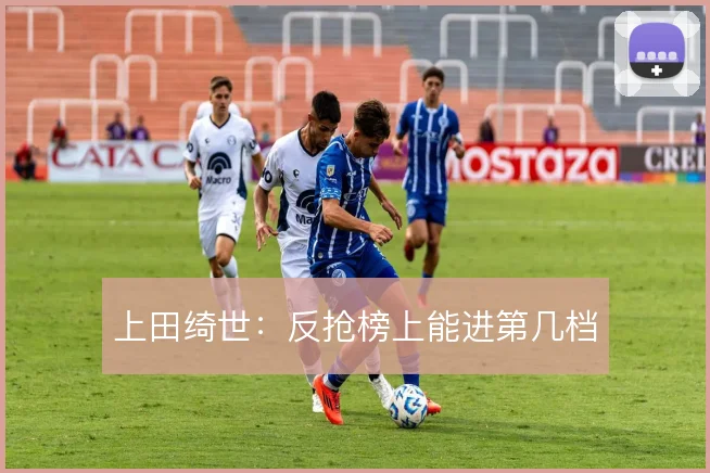 上田绮世:反抢榜上能进第几档
