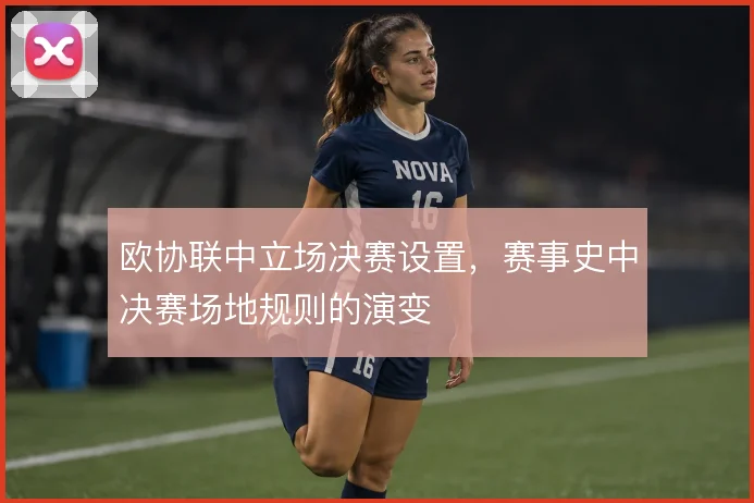 欧协联中立场决赛设置，赛事史中决赛场地规则的演变