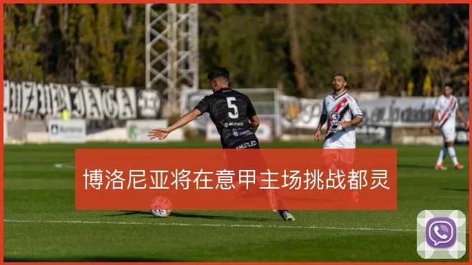 博洛尼亚将在意甲主场挑战都灵