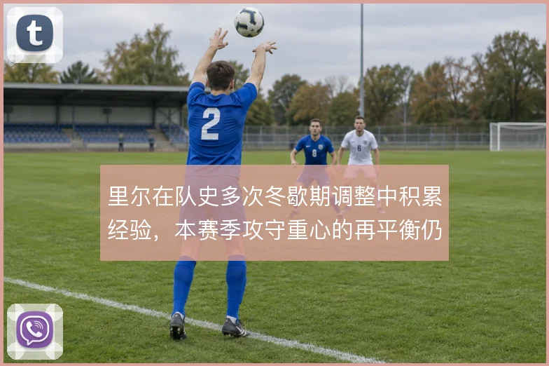 里尔在队史多次冬歇期调整中积累经验，本赛季攻守重心的再平衡仍是关键
