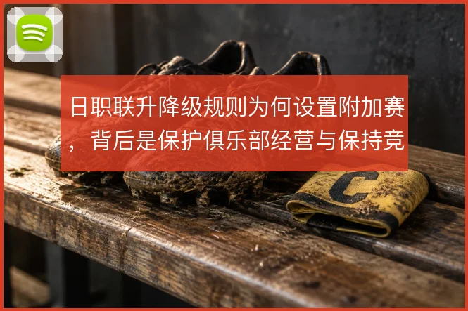 日职联升降级规则为何设置附加赛，背后是保护俱乐部经营与保持竞争悬念