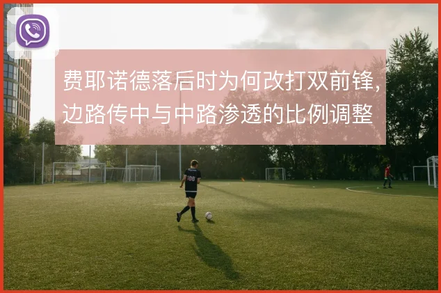 费耶诺德落后时为何改打双前锋，边路传中与中路渗透的比例调整