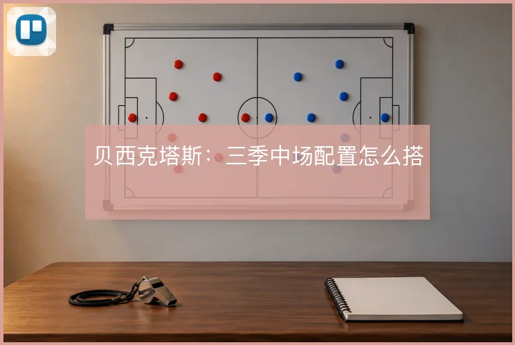 贝西克塔斯：三季中场配置怎么搭