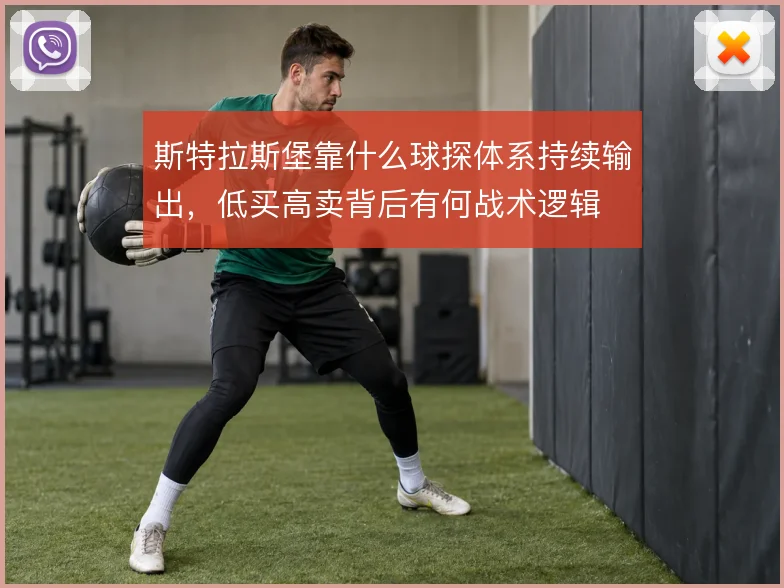 斯特拉斯堡靠什么球探体系持续输出,低买高卖背后有何战术逻辑