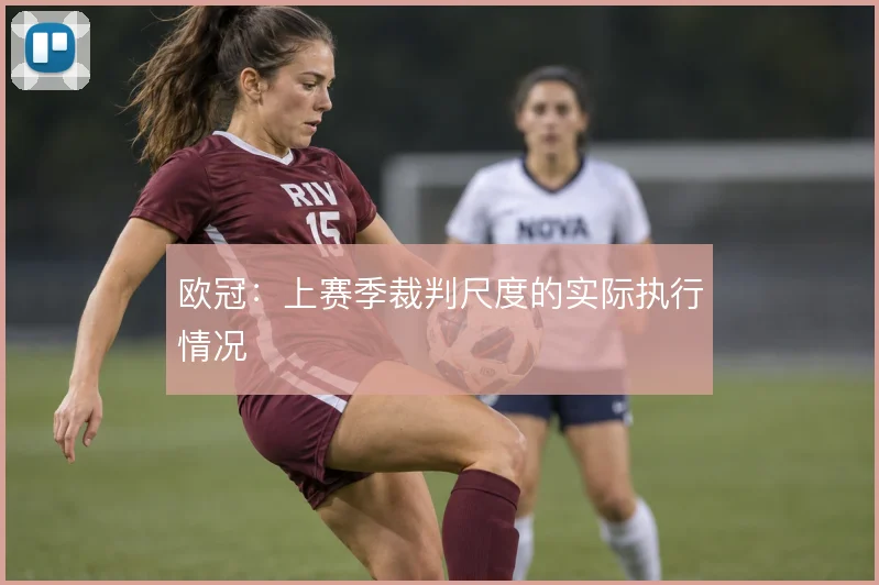 欧冠：上赛季裁判尺度的实际执行情况