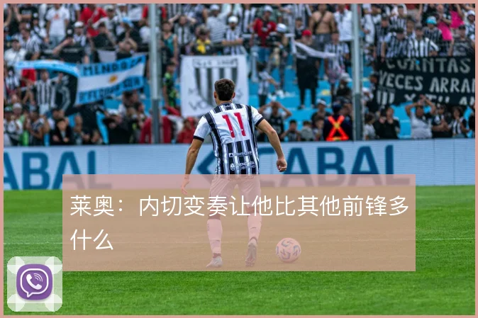 莱奥：内切变奏让他比其他前锋多什么