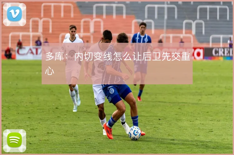 多库：内切变线怎么让后卫先交重心