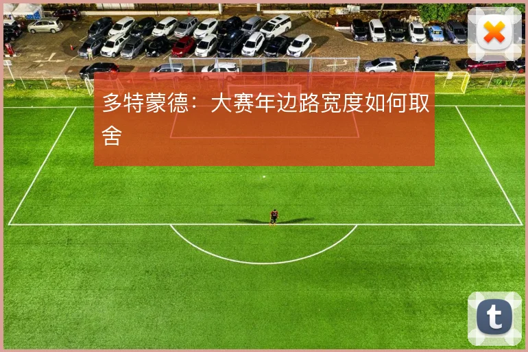 多特蒙德：大赛年边路宽度如何取舍