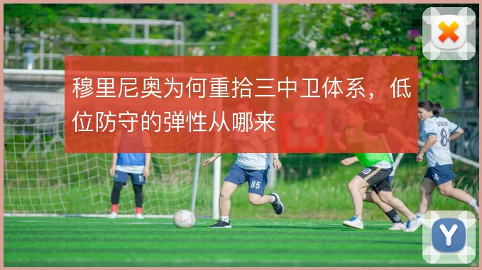 穆里尼奥为何重拾三中卫体系，低位防守的弹性从哪来