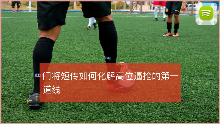 门将短传如何化解高位逼抢的第一道线